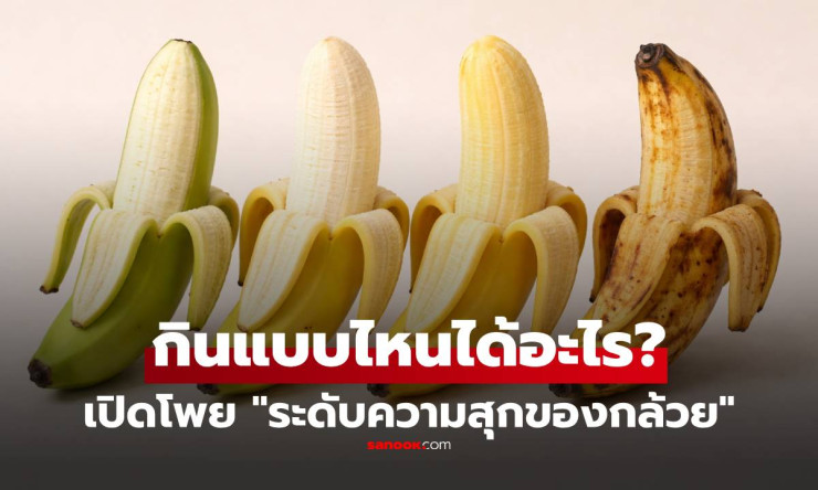 เปิดโพยความลับ 4 ระดับความสุกของกล้วย! กินแบบไหนได้อะไร ดิบ-ห่าม-สุก-งอม ต่างกันชาติ - betfahvip