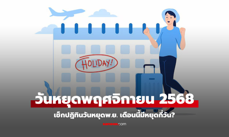 พฤศจิกายน 2568 ไม่มีวันหยุดราชการ แต่มีวันลอยกระทงและวันหยุดสุดสัปดาห์ - betfahvip