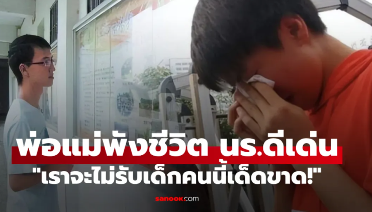 นร.ดีเด่น คะแนนสอบอันดับ 1 แต่ทุกมหาลัยชั้นนำปฏิเสธ เหตุผลช็อก พ่อแม่รังแกฉัน! - betfahvip
