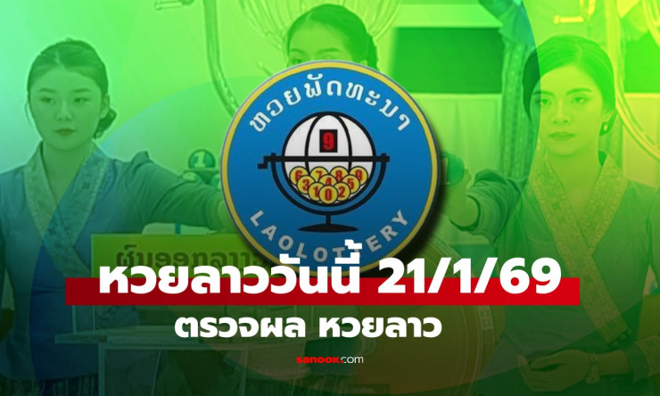 319685 ตรงเป๊ะ! หวยลาววันนี้ 21/1/69 ฟันธงรวยเลขท้าย 85 สุดปัง ตรวจเลย! - betfahvip