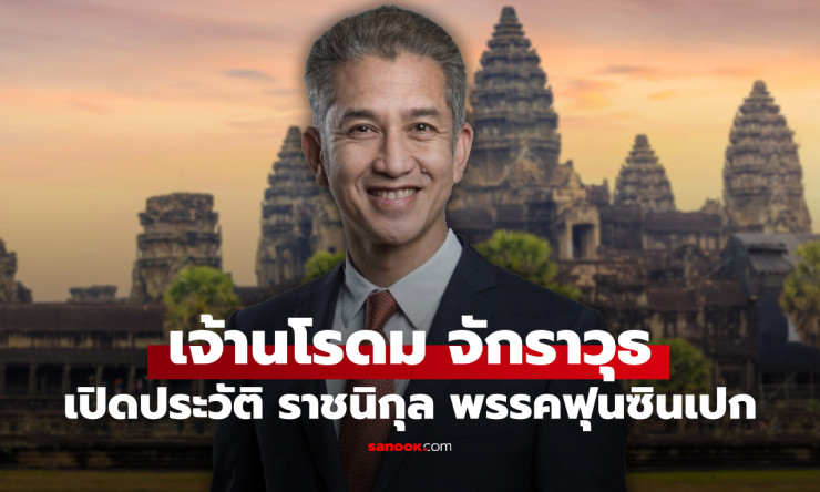 นโรดม จักราวุธ ผู้นำพรรคฟุนซินเปก พระโอรสแห่งราชวงศ์กัมพูชา ที่จีนให้ความสำคัญ - betfahvip