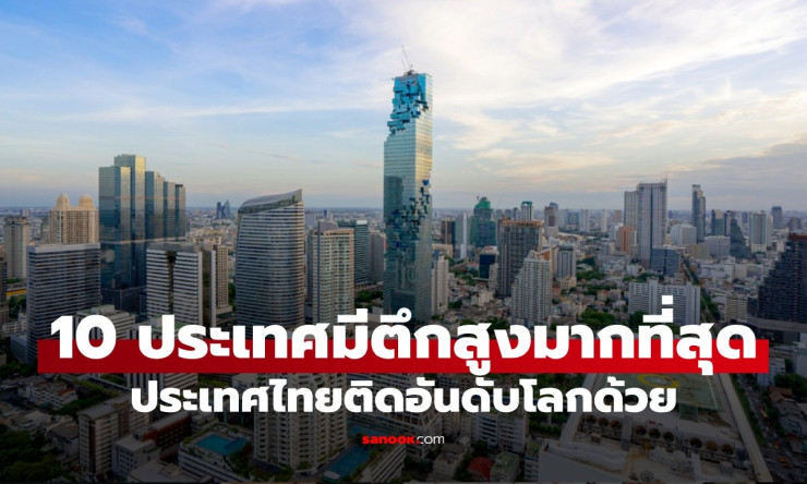 ช็อก! ไทยติดท็อป 10 ประเทศตึกระฟ้าสูงลิ่วฟ้า ใครจะไปเชื่อ?! จีนนำโด่งแซงทุกชาติ - betfahvip