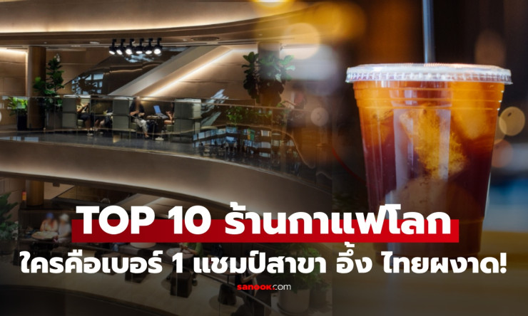 ช็อกโลก! 10 แบรนด์กาแฟสาขาวิ่งฉิวมากสุด 2026 แบรนด์ไทยทะยานติดท็อป สุดเซอร์ไพรส์! - betfahvip