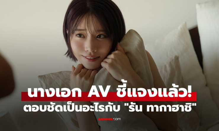 นางเอก AV เคลื่อนไหวแล้ว! ตอบชัดสัมพันธ์กับ รัน ทากาฮาชิ เทพบุตรลูกยางญี่ปุ่น - betfahvip