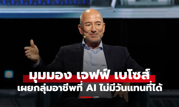 ช็อก! เจฟฟ์ เบโซส์ หลุดปาก อาชีพเหล่านี้ AI แทนที่ไม่ได้ชัวร์ 100% อนาคตงานคุณปลอดภัย? - betfahvip