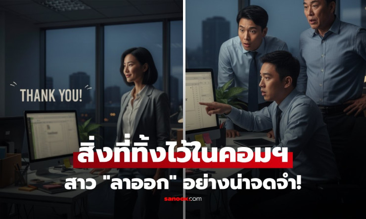 สาวลาออก เพื่อนร่วมงานเยาะเย้ย แต่พอเปิดคอมฯ ที่ทิ้งไว้ แม้แต่เจ้านายยังตัวสั่น - betfahvip