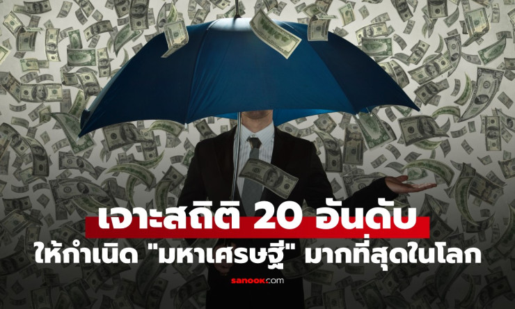 ช็อกโลก! 3 เมืองเอเชียบุก Top5 กรุงเทพฯ ผงาดติด Top20 มหาเศรษฐีพันล้านแห่รวมตัวที่นี่เพราะอะไร? - betfahvip