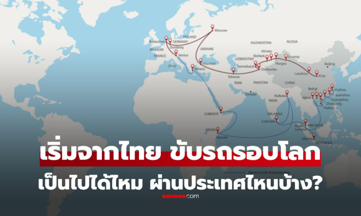 ขับรถจากไทยรอบโลกได้จริงไหม? เส้นทางบกและประเทศที่ต้องผ่าน - betfahvip