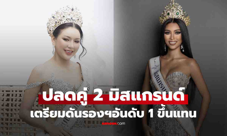 ปลดฟ้าผ่า! มิสแกรนด์ราชบุรี-หนองคาย 2026 ดันรองฯอันดับ 1 ขึ้นแทน อึ้งเผยสาเหตุที่ปลด - betfahvip