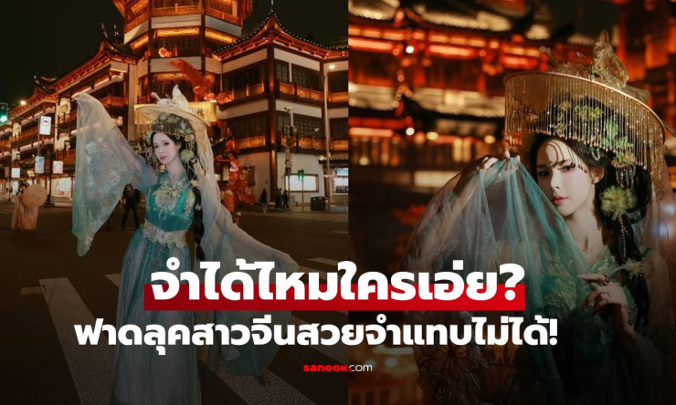ช็อกทั้งโซเชียล! สาวจีนคนนี้ฟาดลุคอลังการ สวยจนแฟนๆ ร้อง ใครเอ่ย? จำไม่ได้เลย! - betfahvip