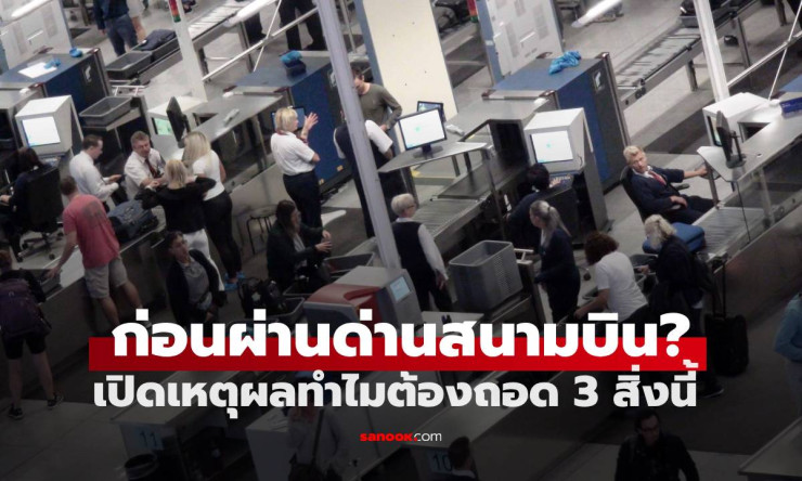 ทำไมต้องถอดรองเท้า-เข็มขัด-นาฬิกา ก่อนผ่านด่านตรวจความปลอดภัยสนามบิน? - betfahvip