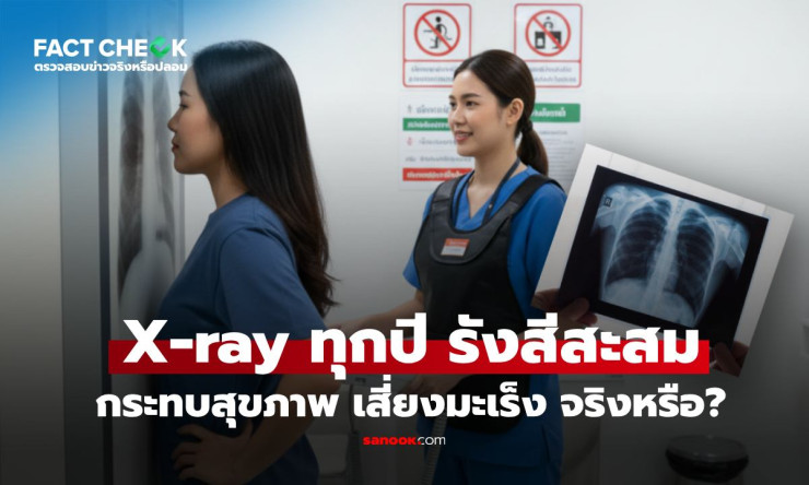 เช็กข่าวชัวร์ : เอ็กซเรย์ปอดทุกปี รังสีสะสม เสี่ยงมะเร็ง จริงหรือ? เทียบชัดๆ แค่ไหนเสี่ยง - betfahvip