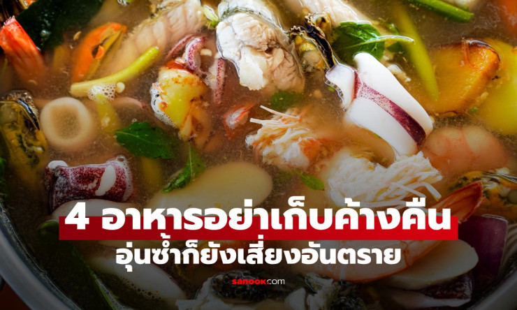 4 อาหารที่ไม่ควรเก็บค้างคืน อุ่นซ้ำก็ยังเสี่ยงอันตราย อย่าเสียดายให้ทิ้งไปเลย! - betfahvip