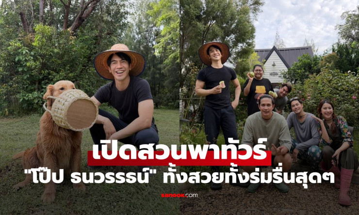 โป๊ป ธนวรรธน์ เปิดสวนพาทัวร์ อาณาจักร 10 ไร่ สวยงามร่มรื่นใจกลางชัยนาท - betfahvip