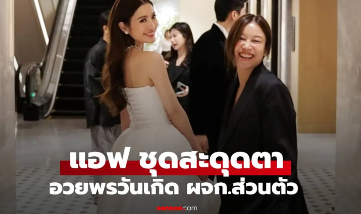 แอฟ ทักษอร อวยพรวันเกิด ผจก.ส่วนตัว ชุดเจ้าสาวสุดปัง สะดุดตาไม่เหมือนใคร - betfahvip