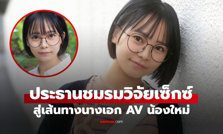 ช็อกวงการ! สาวญี่ปุ่นวัย 21 ประธานชมรมเซ็กซ์สุดแซ่บ ผันตัวเดบิวต์นางเอก AV ทำไมถึงฮอตขนาดนี้?! - betfahvip