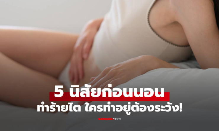 ⚠️ 5 นิสัยก่อนนอนสุดอันตราย! ทำไตพังช้าๆ แบบไม่รู้ตัว รู้ก่อนสายเกินแก้ ชีวิตเปลี่ยนเลย! - betfahvip