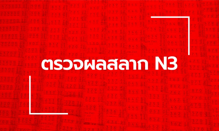 รวยไว! ตรวจหวย N3 งวด 2 พ.ค. 2569 ตัวเลขเด็ด รางวัลใหญ่ ใครถูกรีบเช็คด่วน! - betfahvip