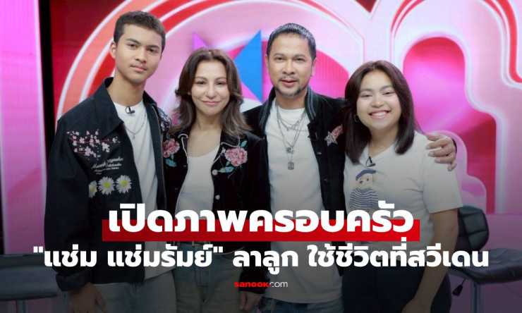 เปิดภาพครอบครัว แช่ม แช่มรัมย์ กลั้นน้ำตาลูก ใช้ชีวิตที่สวีเดน - betfahvip