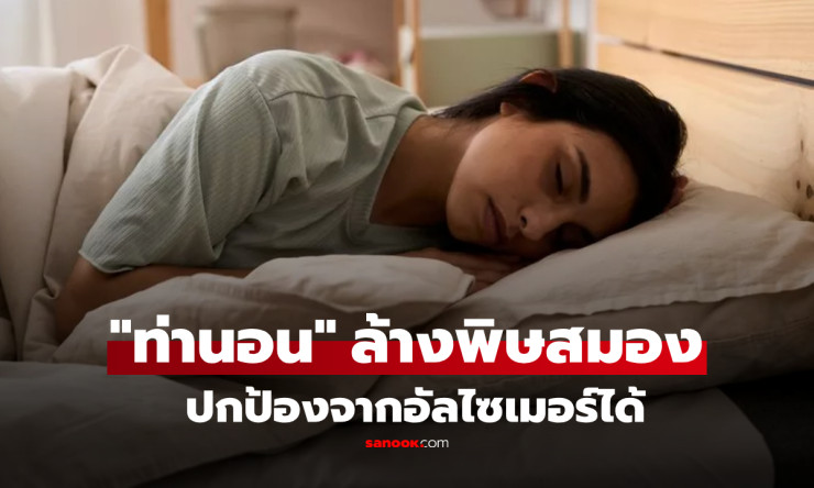 กูรูเผยท่านอนตะแคง ล้างพิษสมอง ปกป้องสมองไม่เสื่อม ดีต่อน้ำเหลือง-น้ำไขสันหลัง - betfahvip