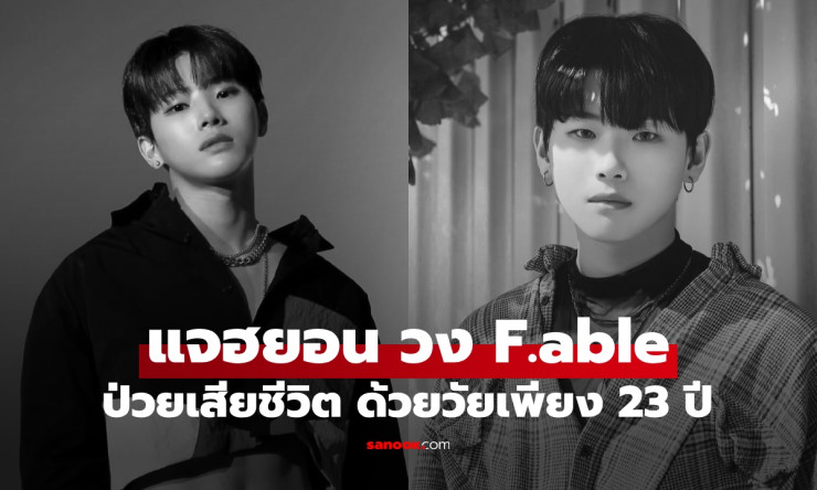 ช็อกวงการ K-POP แจฮยอน วง F.able วัย 23 ปี เสียชีวิตหลังต่อสู้โรคร้ายเงียบๆ - betfahvip