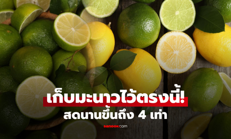 เคล็ดลับเก็บมะนาวในครัว ให้สดนานขึ้น 4 เท่า ง่าย ๆ ทำได้เองที่บ้าน - betfahvip