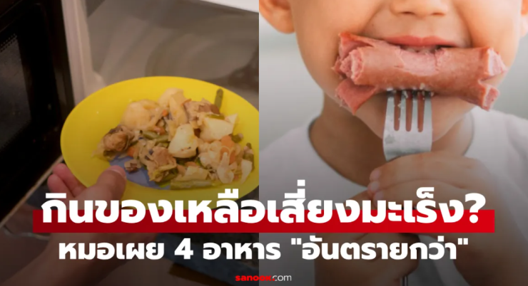 กินของเหลือเสี่ยงมะเร็งไหม? แพทย์เผย 4 อาหารอันตรายกว่า อย่ากินไส้กรอกกับสิ่งนี้! - betfahvip