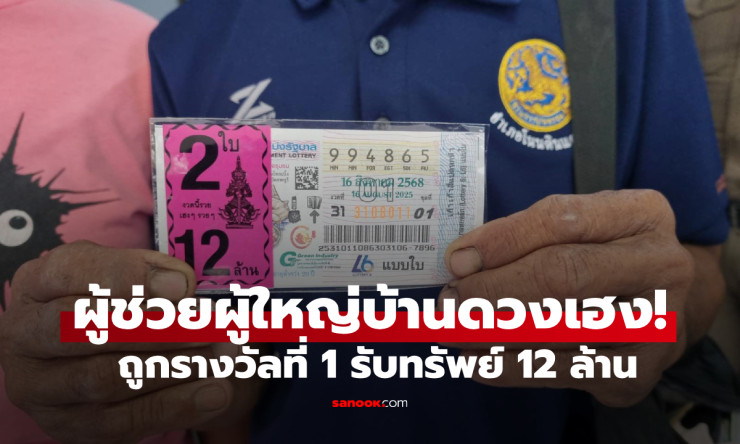 ผู้ช่วยผู้ใหญ่บ้านดวงเฮง! ถูกรางวัลที่ 1 รับ 12 ล้าน ประกาศตามหาแม่ค้าขายลอตเตอรี่ พร้อมมอบสินน้ำใจต - betfahvip