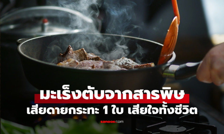 หญิงป่วยมะเร็งตับ ไม่รู้ตัวกลืนพิษทุกมื้ออาหาร เสียดายกระทะ 1 ใบ เสียใจทั้งชีวิต - betfahvip