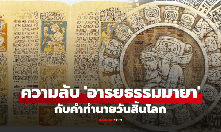 ความลับอารยธรรมมายา เทพแห่งดาราศาสตร์ กับคำทำนายวันสิ้นโลกที่ยังเป็นปริศนา - betfahvip