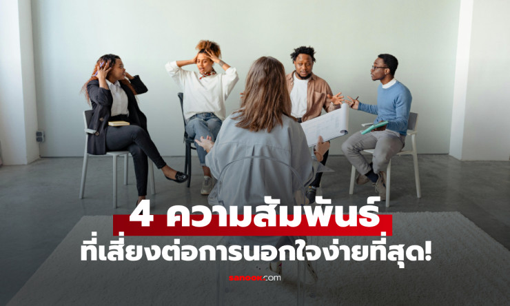 4 ความสัมพันธ์เสี่ยงนอกใจง่ายที่สุด! ผู้เชี่ยวชาญชี้ ประเภทไหนอันตรายสุด? - betfahvip
