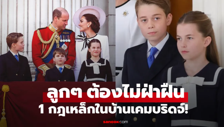 กฎเหล็กในบ้านเคมบริดจ์: วิลเลียม-เคท ห้ามตะโกนในบ้าน! - betfahvip