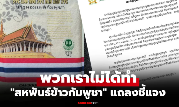 สหพันธ์ข้าวกัมพูชา แจงชัด ปมข้าวส่งออกใช้ภาษาไทย-มีธงชาติไทยบนบรรจุภัณฑ์ - betfahvip