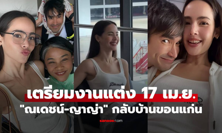 ณเดชน์-ญาญ่า ควงคู่กลับขอนแก่น! เตรียมวิวาห์สุดอีสาน 17 เม.ย. นี้ เสื้อเจ้าสาวเริ่ดเวอร์ บอกเลยฟินหน - betfahvip
