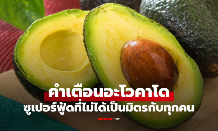 คำเตือน อะโวคาโด ซูเปอร์ฟู้ดที่อาจไม่เป็นมิตรกับทุกคน อันตรายที่ต้องรู้ก่อนกิน - betfahvip