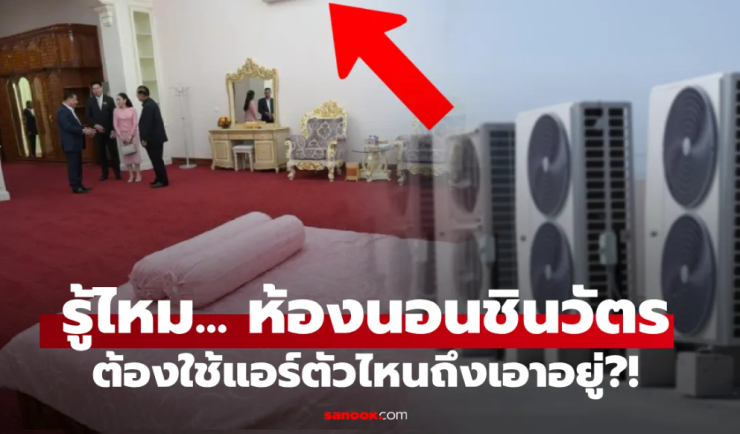 รู้ไหม? ห้องนอนตำนาน พี่น้องชินวัตร อลังการในบ้านฮุนเซน ต้องใช้แอร์ตัวไหนถึงเอาอยู่! - betfahvip