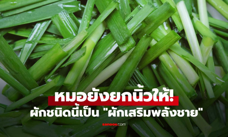 หมอยังยกนิ้วให้! ผักโขม ผักเสริมพลังชาย คนไทยรู้จักดี ราคาถูก มีทุกตลาด - betfahvip