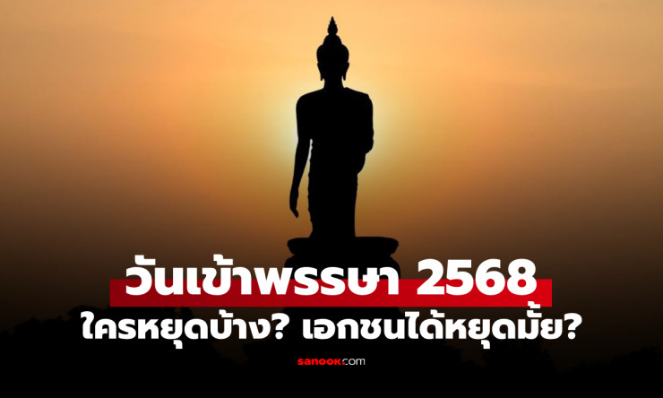 วันเข้าพรรษา 2568 ใครได้หยุดบ้าง? เอกชนได้หยุดหรือไม่ มาดูคำตอบล่าสุด - betfahvip