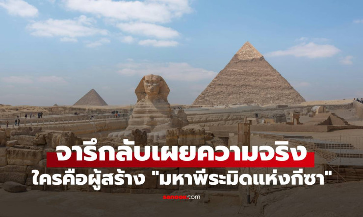 พบจารึกลับในมหาพีระมิดแห่งกีซา เผยความจริงผู้สร้าง ไม่ใช่ทาสอย่างที่คิด - betfahvip