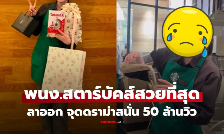 สาวสวยพนักงานสตาร์บัคส์! จบ ม.ปลาย ประกาศข่าวใหญ่ เงินเดือนพุ่ง ดราม่าเดือดวิว 50 ล้านวิว?! - betfahvip