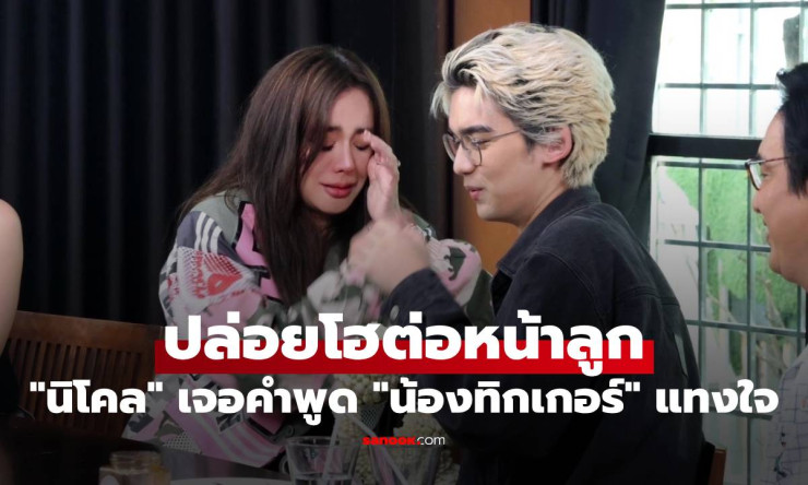 นิโคล เจอคำพูด น้องทิกเกอร์ แทงใจ ช็อตนี้ขอปล่อยโฮต่อหน้าลูกชาย - betfahvip