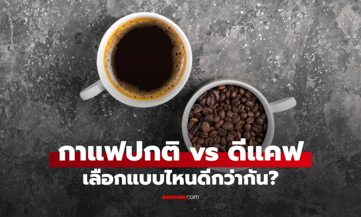กาแฟมีคาเฟอีน vs ไม่มีคาเฟอีน: เลือกแบบไหนดีกว่า? เจาะลึกความแตกต่างที่คุณต้องรู้ - betfahvip