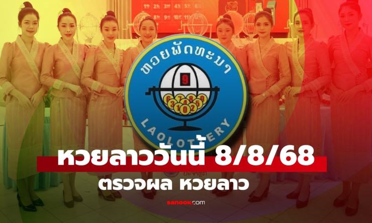 หวยลาววันนี้ 8 สิงหาคม 2568 ผลหวยลาวล่าสุดเลขเด็ดออกอะไรบ้าง - betfahvip