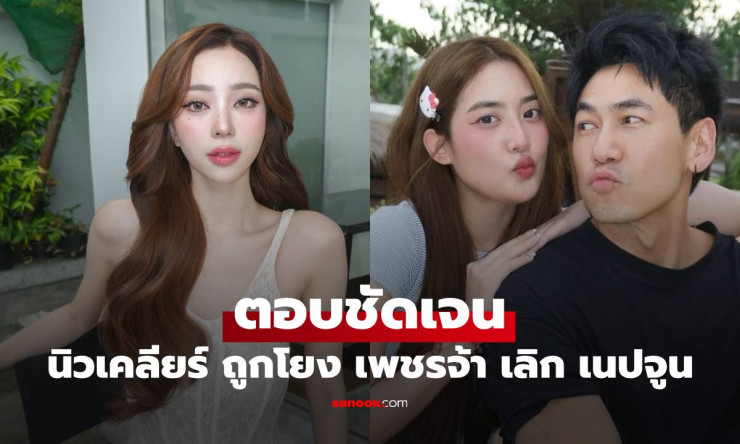 นิวเคลียร์ เปิดใจชัดเจน ปมเลิก เนปจูน หลังถูกโยงความสัมพันธ์ เพชรจ้า - betfahvip