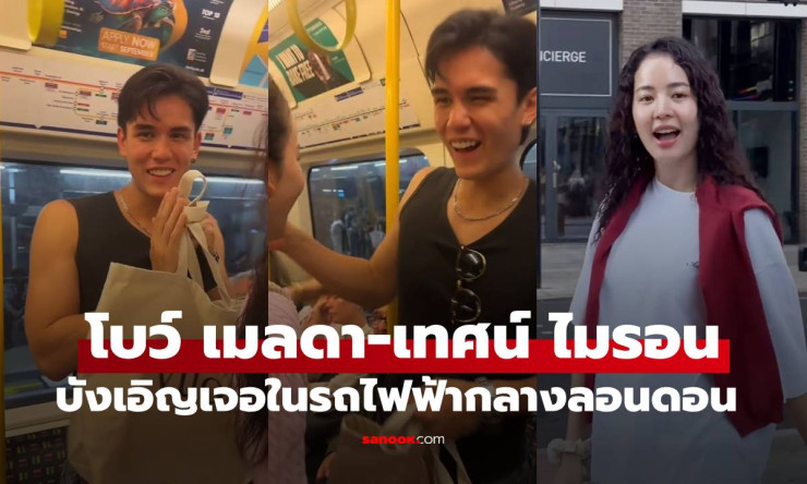 โบว์ เมลดา-เทศน์ ไมรอน บังเอิญเจอกันจริงๆ บนรถไฟฟ้าในลอนดอน - betfahvip