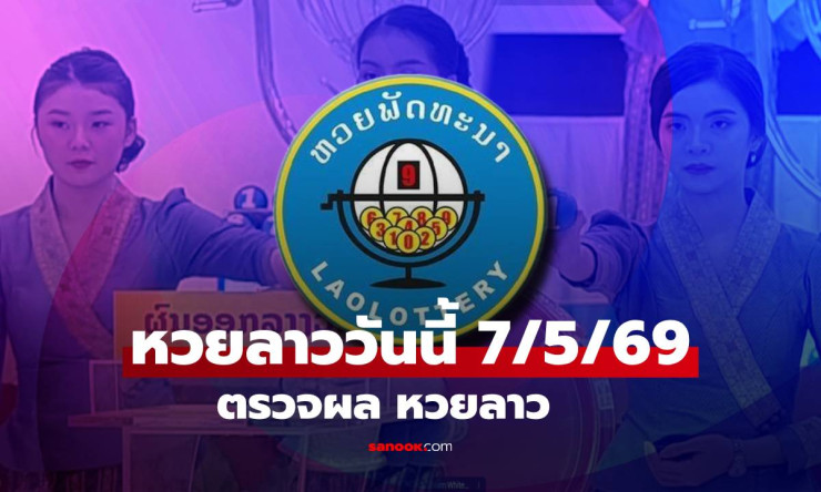 หวยลาววันนี้ 7 พฤษภาคม 2569 ออกมาแล้ว! เลข 6 ตัว 469700 ตรวจผลครบทั้งหมด - betfahvip