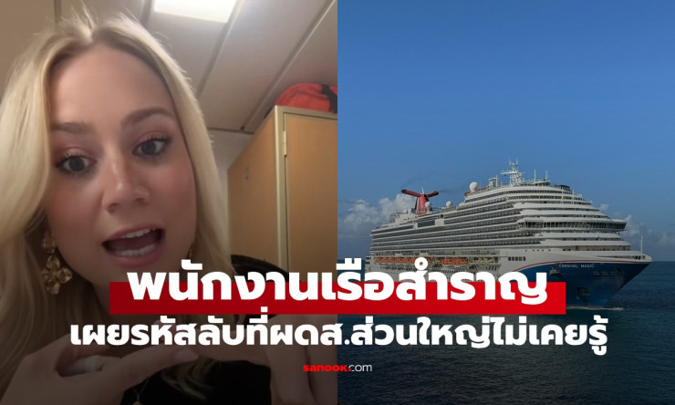 พนักงานเรือสำราญเผยรหัสลับสุดน่ากลัวที่ผู้โดยสารส่วนใหญ่ไม่เคยรู้ - betfahvip