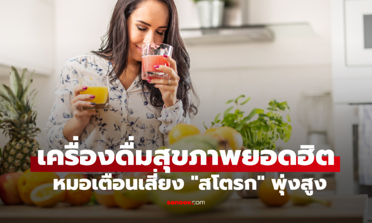 แพทย์โรคไตเตือน ดื่มน้ำผลไม้หวาน เสี่ยงสโตรกพุ่ง 37% โดยเฉพาะผู้หญิง - betfahvip