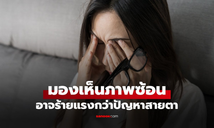 อย่าชะล่าใจ! เห็นภาพซ้อน อาจไม่ใช่แค่สายตาเอียง หมอเตือนภาวะฉุกเฉิน รีบเช็กด่วน - betfahvip
