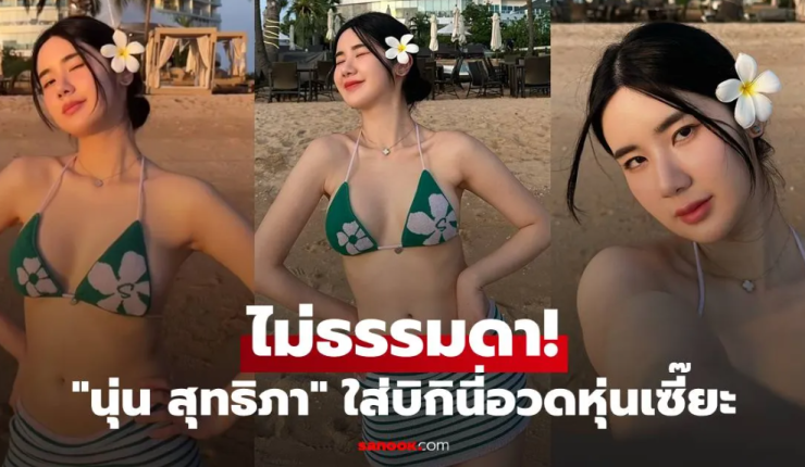 นุ่น สุทธิภา ไม่ธรรมดา! อวดหุ่นเซี๊ยะสุดปังในชุดบิกินี่สีเขียวฉ่ำ พร้อมภาพและคลิปวิดีโอ - betfahvip